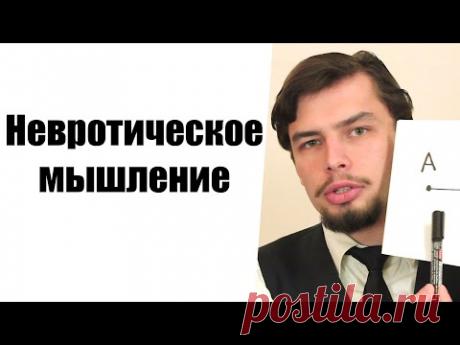 Невротическое мышление Как думает невротик Искажение восприятия