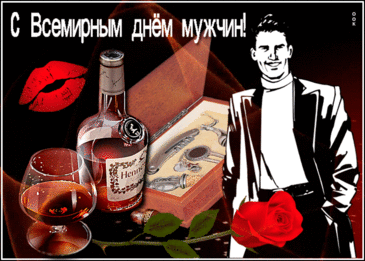 Мужчины, мальчики и дедушки, с праздником! Пусть всё в вашей жизни складывает так, как вы хотите. И пусть те, кто вам дорог, любят вас и заботятся о вас. Открытки на Международный День мужчин!
