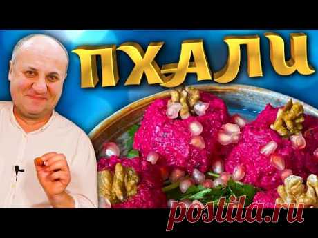 ПХАЛИ - обалденная ЗАКУСКА из доступных овощей! Рецепт от Лазерсона