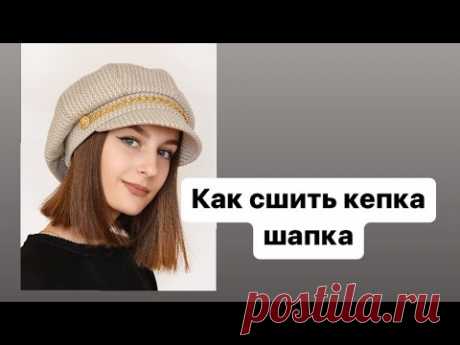 ✅Как сшить кепка шапка. Своими руками  #diy #sewing