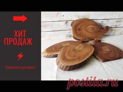 Как сделать разделочные доски из спилов? Мой хит продаж 2020 .