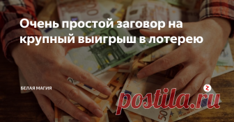 Очень простой заговор на крупный выигрыш в лотерею Каждый человек хоть раз невольно задумывался о том, почему кому-то везет в лотереи, а ему нет. Знакомо?
А вот, чтобы повезло именно вам, нужно сделать для этого все необходимое, и не только купить лотерейный билет, но и подготовиться к этому событию.
Для получения крупного выигрыша, нужно хорошо постараться и задобрить высшие силы действенным заговором. Сейчас я вам расскажу как сделать заговор на