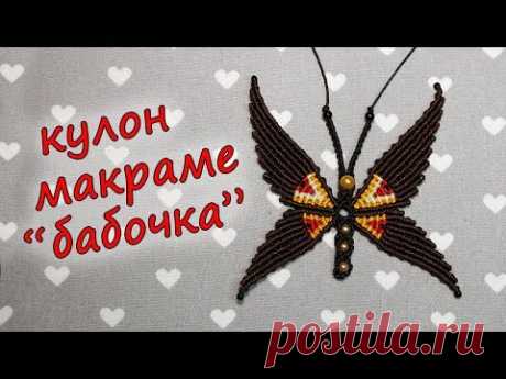 КУЛОН МАКРАМЕ БАБОЧКА