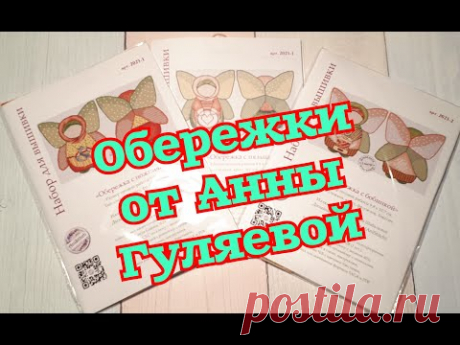 ОБЕРЕЖКИ от Анны Гуляевой (AniStitch) \ Обзоры и СТАРТ ! Вышивка крестом.