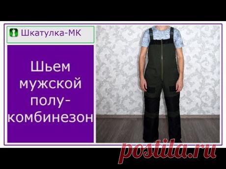 Шьем мужской полукомбинезон | Шкатулка-МК