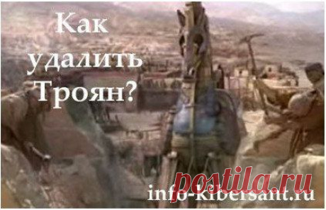 Как удалить вирус Троян?