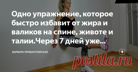 Одно упражнение, которое быстро избавит от жира и валиков на спине, животе и талии.Через 7 дней уже видимый результат. Сегодня предлагаем упражнение, которое одно дает возможность быстро избавиться  от жира и валиков на спине, животе и талии.
Через 7 дней уже получается видимый результат.
Это упражнение относится к тем , которые заменяют целый комплекс упражнений.
Выполняя его вы получите желаемый результат быстро и без дополнительных материальных затрат: