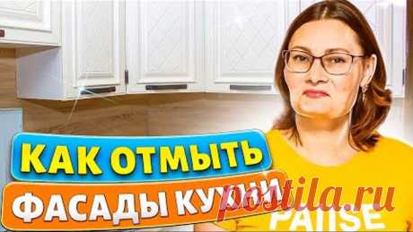 ЗА 5 МИНУТ отмыть Кухню, Фасады, Стены, Обои, Мебель от ЖИРА и ГРЯЗИ