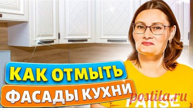 ЗА 5 МИНУТ отмыть Кухню, Фасады, Стены, Обои, Мебель от ЖИРА и ГРЯЗИ