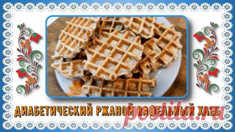 😊🍞💥 Ржаной хлеб для диабетиков. Это чудо, но он реально существует! Настоящий, сытный, есть можно досыта! Сахар не скачет 😊🍞💥 | Перехитри Диабет | Дзен
