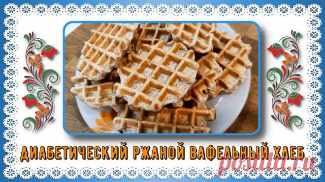 😊🍞💥 Ржаной хлеб для диабетиков. Это чудо, но он реально существует! Настоящий, сытный, есть можно досыта! Сахар не скачет 😊🍞💥 | Перехитри Диабет | Дзен