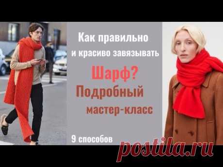 КАК ПРАВИЛЬНО и КРАСИВО завязывать ШАРФ |9 способов |ZHANNA PETRAKOVA|#стилист #обзор #примерка
