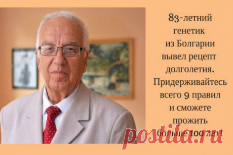 66% болезней лечит еда. Рецепт долголетия от известного генетика | Милая Я Профессор Христо Мемерски – болгарский генетик и целитель, автор десятка книг, читает лекции по всему миру, преподавал свой курс в 200 университетах 63 стран. Профессор утверждает, что мы сами заколачиваем гвозди в крышку своего гроба, когда неверно выбираем продукты.  Про старение Старость не является естественным состоянием. По мнению многих ученых, это болезнь и мы сами ее вызываем своим неразумн...