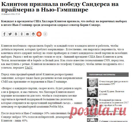  ВЗГЛЯД / Клинтон признала победу Сандерса на праймериз в Нью-Гэмпшире