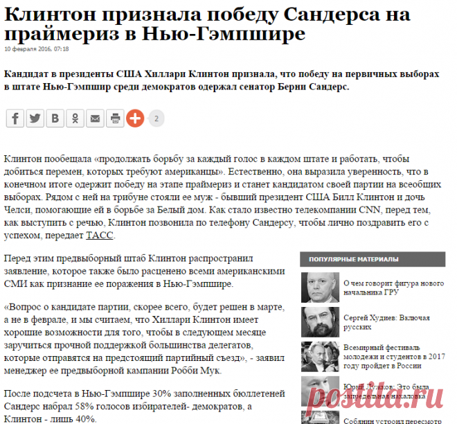  ВЗГЛЯД / Клинтон признала победу Сандерса на праймериз в Нью-Гэмпшире