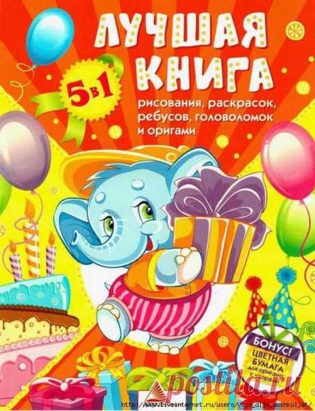 Лучшая книга рисования, раскрасок, ребусов, головоломок и оригами