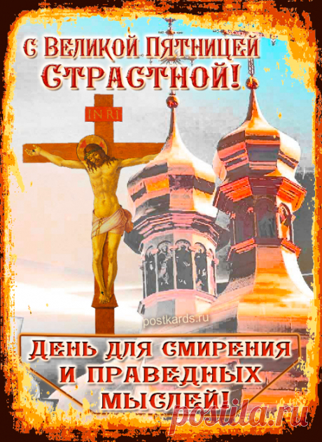 Пусть эта Пятница Страстная поможет
Великий смысл вам постичь,
Молитва от души поможет
Вам просветления достичь.