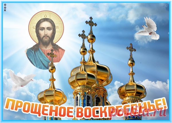 С Прощенным Воскресеньем