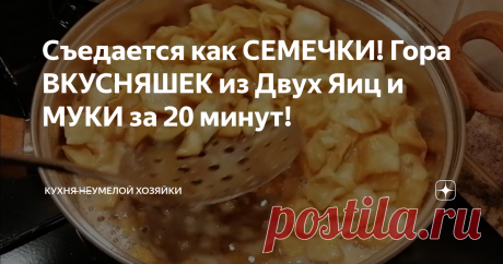 Съедается как СЕМЕЧКИ! Гора ВКУСНЯШЕК из Двух Яиц и МУКИ за 20 минут! Привет, Друзья! Хочется сладенького!? Приготовьте гору вкусняшек из минимального набора продуктов. Быстро, доступно и, очень, вкусно!Съедается, как семечки!