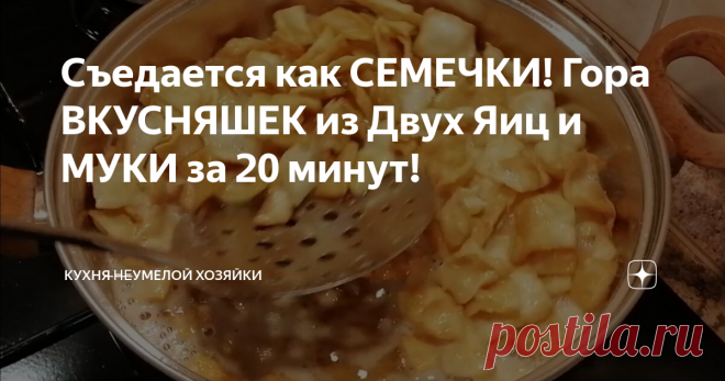 Съедается как СЕМЕЧКИ! Гора ВКУСНЯШЕК из Двух Яиц и МУКИ за 20 минут! Привет, Друзья! Хочется сладенького!? Приготовьте гору вкусняшек из минимального набора продуктов. Быстро, доступно и, очень, вкусно!Съедается, как семечки!