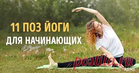 11 упражнений, после которых вы влюбитесь в йогу