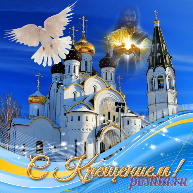 С Крещением Господним вас!
Здоровья вам и вашим близким.
Хранит вас Бог пусть каждый час,
Пусть ваше сердце будет чистым.