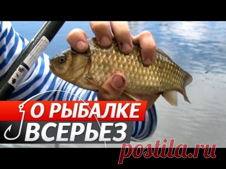 Весенняя Ловля Карася Поплавочной Удочкой. &quot;О Рыбалке Всерьез&quot;.