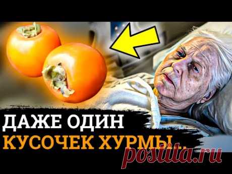 ПОЧЕМУ Об Этом МОЛЧАТ! Вот Что ТВОРИТ ХУРМА с организмом....