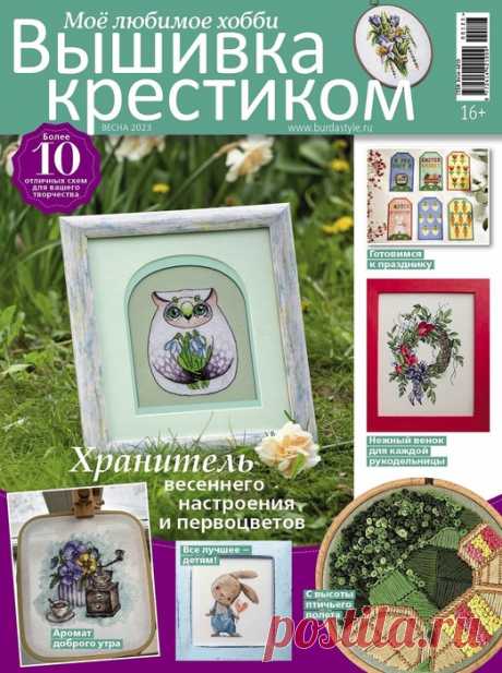 Коллекция вышивки в журнале «Вышивка крестиком №1 2023» | Журналы «Вышивка крестиком» - журнал для тех, кто увлекается вышиванием и рукоделием. В каждом номере вы найдёте схемы и лучшие идеи для вышивания от дизайнеров всего мира, советы экспертов, обзор рынка аксессуаров, статьи о рукоделии.