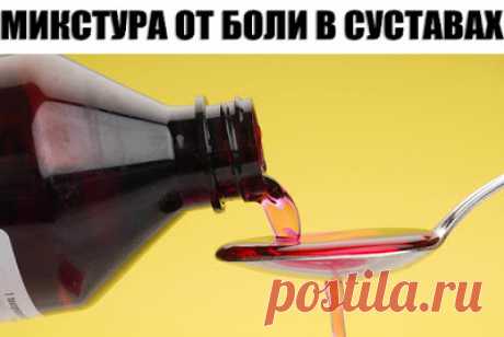 Полезные советы: МИКСТУРА &quot;СКОРАЯ ПОМОЩЬ&quot; ОТ БОЛИ В СУСТАВАХ! Дешево и эффективно!