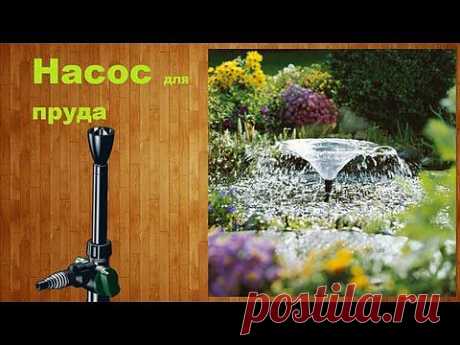 ▶ Насос для пруда или фонтана + первое видео с хромакей - YouTube