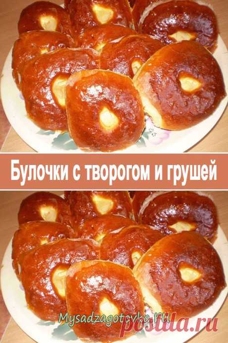 Булочки с творогом и грушей — Сад Заготовка