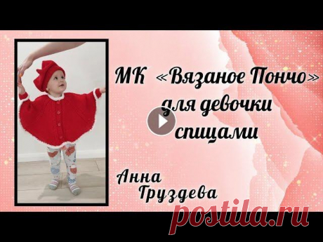 Вязаное детское пончо спицами          #детскоепончо #пончоспицами  #блогерпокажетзрительсвяжет Вязаное детское пончо спицами для девочки 1-2 года. Нам понадобится: Пряжа - Пехорка детская серия «Детский каприз» 225м/50гр 50% мериносовая шерсть 5...
