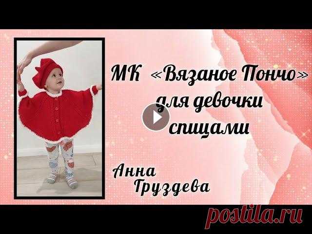 Вязаное детское пончо спицами          #детскоепончо #пончоспицами  #блогерпокажетзрительсвяжет Вязаное детское пончо спицами для девочки 1-2 года. Нам понадобится: Пряжа - Пехорка детская серия «Детский каприз» 225м/50гр 50% мериносовая шерсть 5...