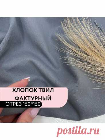 Ткань для шитья и рукоделия 100% хлопок Твил хлопок Рулания 310520406 купить за 995 ₽ в интернет‑магазине Wildberries