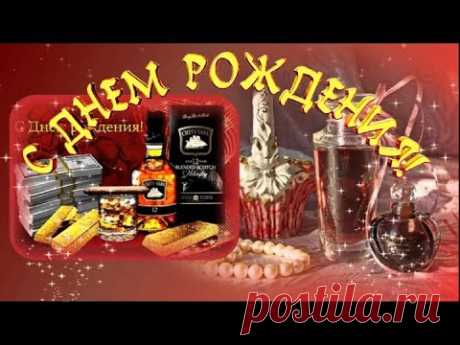 ДЕНЬ РОЖДЕНИЯ Поздравления для мужчин С ДНЁМ РОЖДЕНИЯ Красивая музыкальная открытка