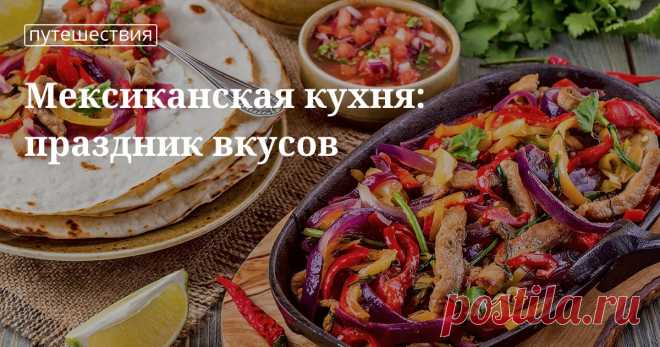 Секреты и тонкости приготовления различных блюд мексиканской кухни Любите мексиканскую кухню? Из нашей статьи вы узнаете секреты и тонкости приготовления ее традиционных блюд. Устройте настоящий праздник вкуса себе и своим домашним.