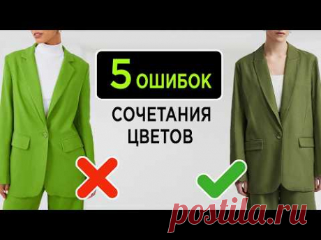 !! 5 ошибок в сочетании ЦВЕТОВ и как их исправить