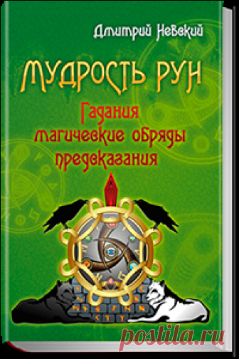 Мудрость Рун