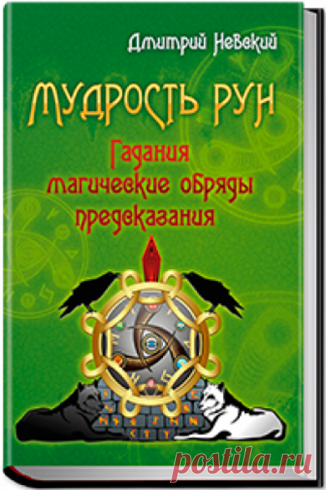 Мудрость Рун