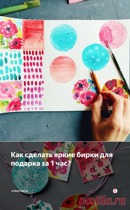 Как сделать яркие бирки для подарка за 1 час? | Хобби Фани. | Яндекс Дзен