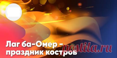 Лаг ба-омер отмечают
Между Песахом и тем,
Что зовется Шавуотом,
Мимо выдумок и схем...