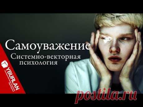 Самоуважение - бред сивой кобылы. Системно-векторная психология Юрия Бурлана - YouTube