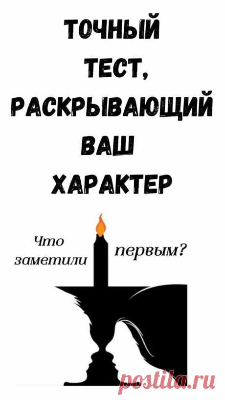 Тест раскроет ваш характер. Что первым увидели на картинке?