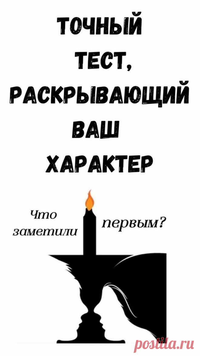 Тест раскроет ваш характер. Что первым увидели на картинке?