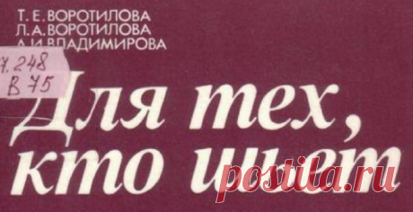 Воротилова. Для тех, кто шьет .pdf