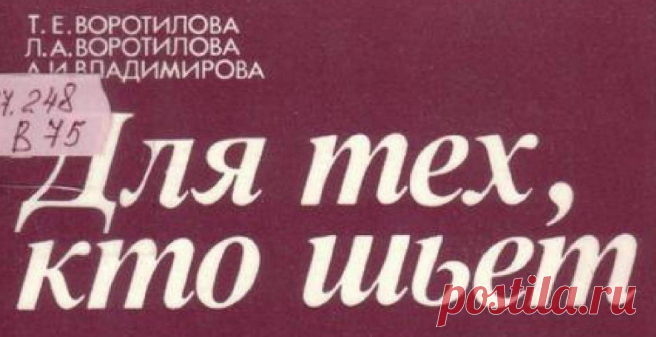 Воротилова. Для тех, кто шьет .pdf