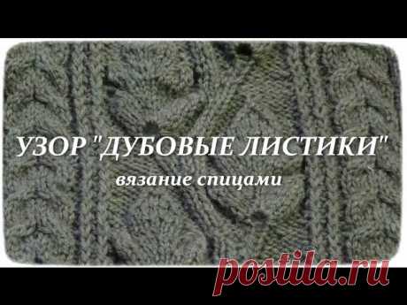 Узор спицами "ДУБОВЫЕ ЛИСТОЧКИ" - вязание спицами\Счастливая рукодельница Всем привет! Я рада  приветствовать Вас на своем канале). Сегодня хочу поделится с вами очень красивым узором. Приятного просмотра! Описания данного узора вы найдете тут:  Группа в контакте:  Группа в Facebook:  Группа в одноклассниках:  Группа в Стране Мам: Страница на liveinternet:   Почта для писем: bagira424@mail.ru  Моя партнерская программа VSP Group. Подключайся!