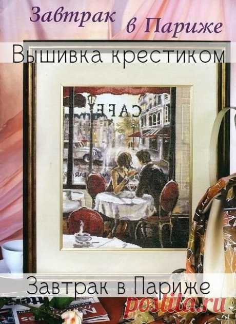 Завтрак в Париже
