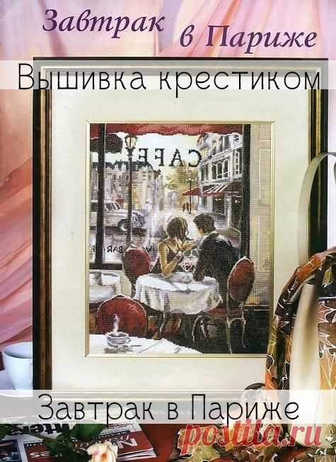 Завтрак в Париже